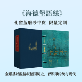 【限量真皮定制】【金耀基亲签钤印】《海德堡语丝》孔雀蓝磨砂牛皮+欧式竹节装+毛边本