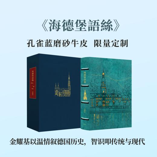 【限量真皮定制】【金耀基亲签钤印】《海德堡语丝》孔雀蓝磨砂牛皮+欧式竹节装+毛边本 商品图0