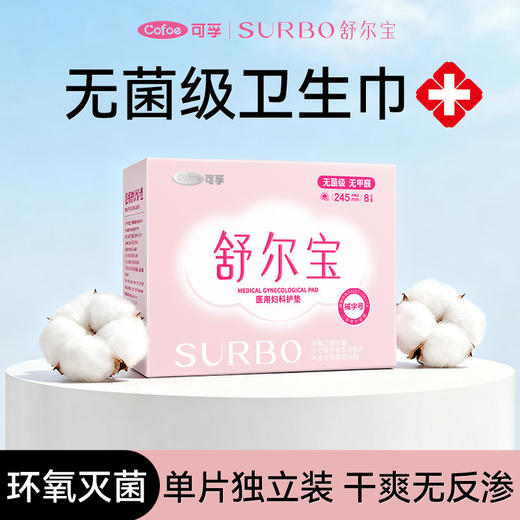 【79元10件】可孚卫生巾安睡裤夜用姨妈巾灭菌级日用无菌护垫 商品图0
