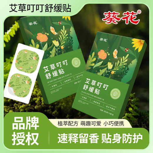 葵花艾草叮叮舒缓贴 夏季清凉止痒户外便携防叮咬贴水凝胶舒缓贴 商品图0