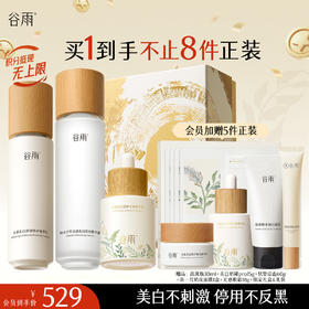 【十周年庆典】谷雨光感水光感套组 光感水乳霜 减黄提亮 焕白好气色