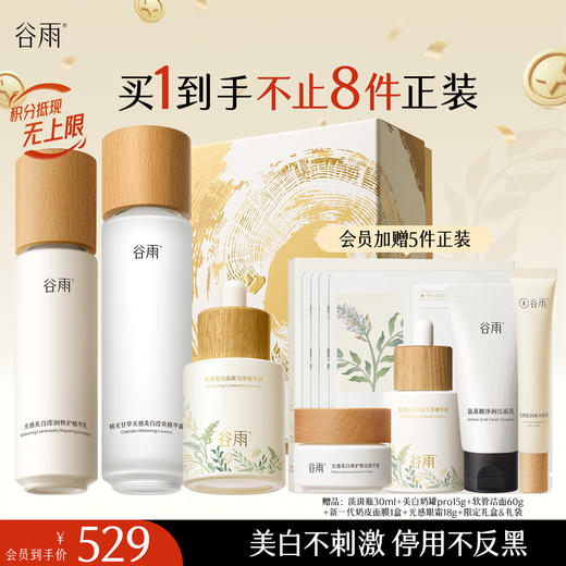 【十周年庆典】谷雨光感水光感套组 光感水乳霜 减黄提亮 焕白好气色 商品图0