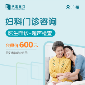 广州妇科门诊咨询（医生面诊+超声检查）