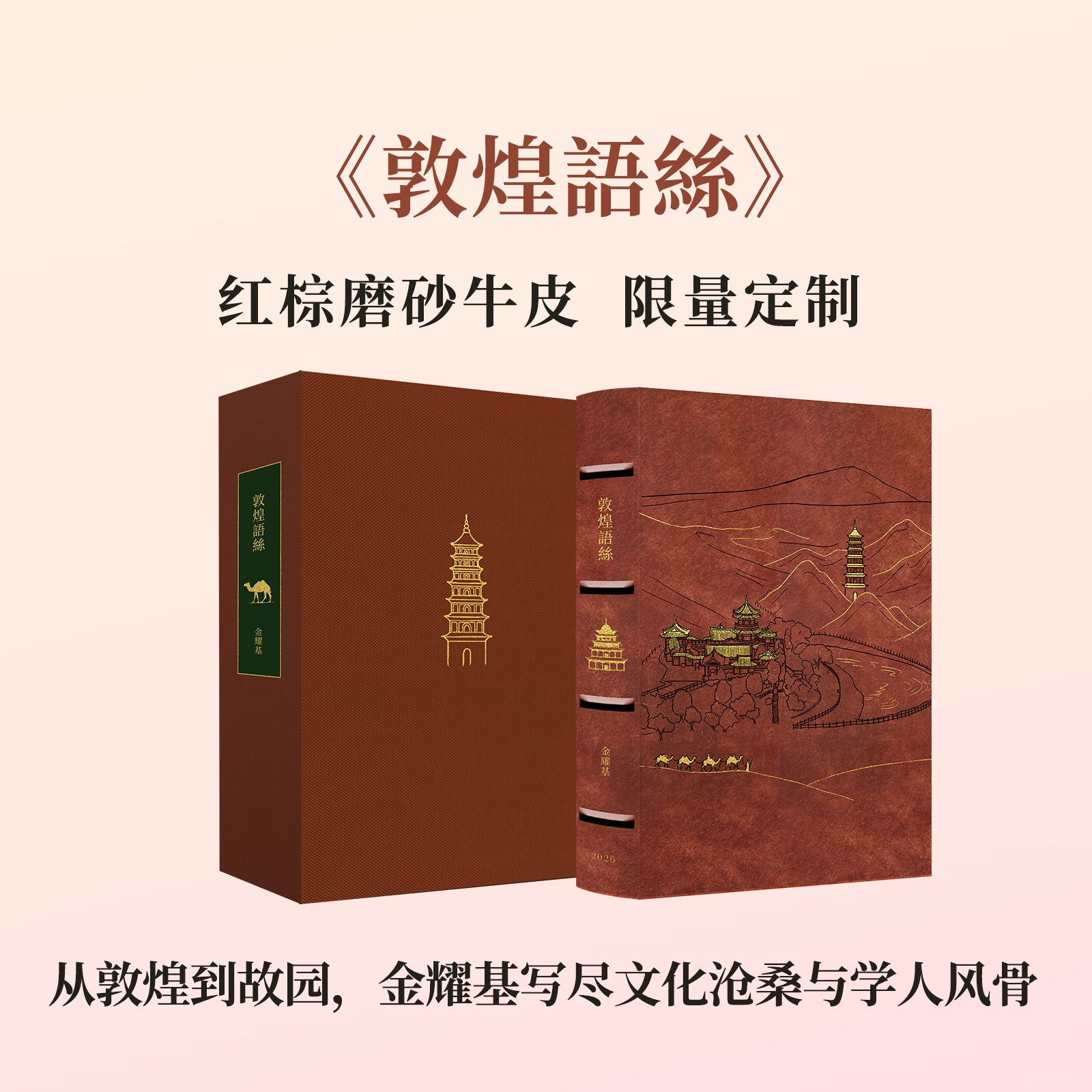【限量真皮定制】【金耀基亲签钤印】《敦煌语丝》红棕磨砂牛皮+欧式竹节装+毛边本