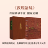 【限量真皮定制】【金耀基亲签钤印】《敦煌语丝》红棕磨砂牛皮+欧式竹节装+毛边本 商品缩略图0