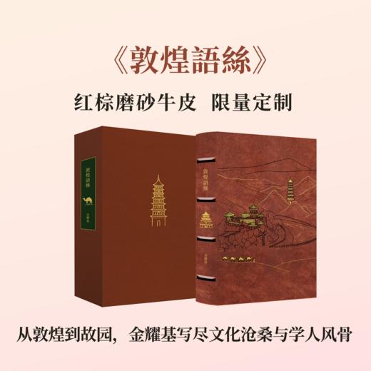 【限量真皮定制】【金耀基亲签钤印】《敦煌语丝》红棕磨砂牛皮+欧式竹节装+毛边本 商品图0