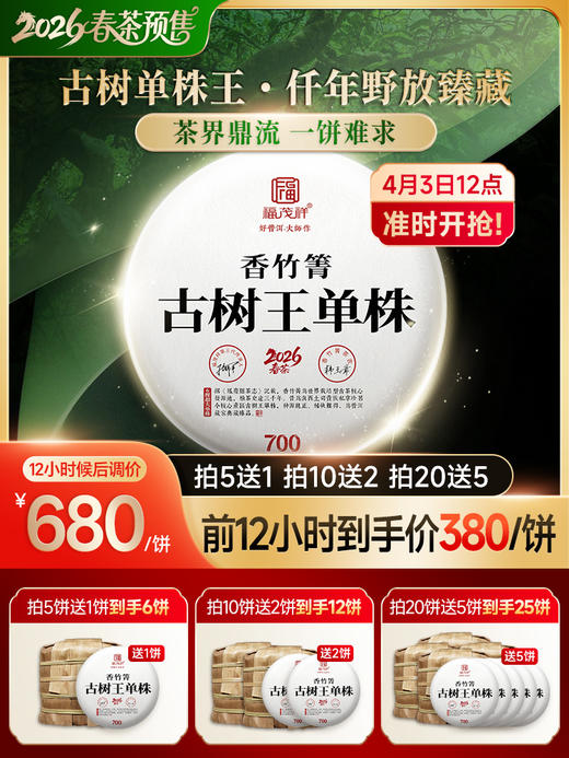 4.3日中午12点开抢；【香竹箐古树王单株】2026年古树茶香竹箐单株普洱生茶357g饼茶 商品图0