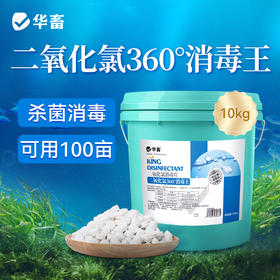 华畜二氧化氯360消毒王水产养殖鱼塘消毒杀菌鱼虾池塘水库消毒剂
