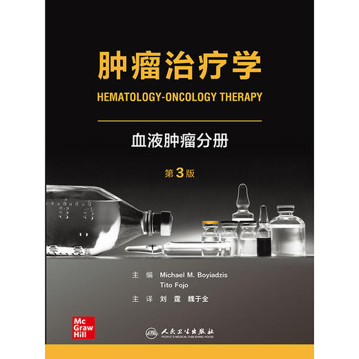 肿瘤治疗学：血液肿瘤分册（第3版） 商品图1