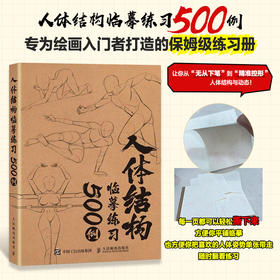 人体结构临摹练习500例 人体动态结构造型临摹图册红描练习可撕式临摹本