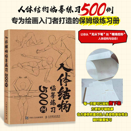 人体结构临摹练习500例 人体动态结构造型临摹图册红描练习可撕式临摹本 商品图0