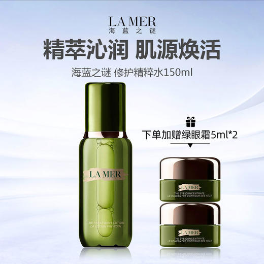 【限时福利+赠绿眼霜5ml*2】LAMER海蓝之谜 修护精萃水 新版 150ml 商品图0