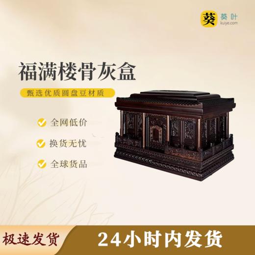 福满楼骨灰盒寿盒骨灰罐骨灰坛 商品图0