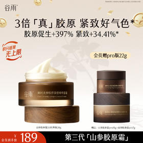 【十周年庆典】谷雨「第三代山参胶原霜」御时灵参胶原紧塑精华面霜经典/滋润版 30g/50g 促胶原 不垮脸