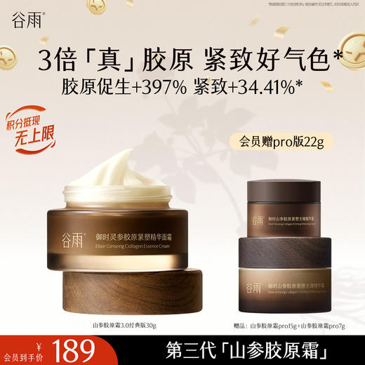 【十周年庆典】谷雨「第三代山参胶原霜」御时灵参胶原紧塑精华面霜经典/滋润版 30g/50g 促胶原 不垮脸 商品图0