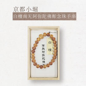 【小堀】白檀  南无阿弥陀佛彫 念珠手串
