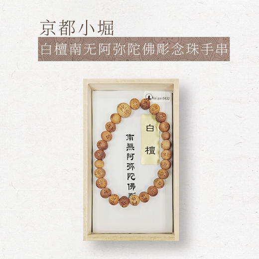 【小堀】白檀  南无阿弥陀佛彫 念珠手串 商品图0