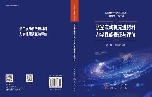 航空发动机先进材料力学性能表征与评价 许巍 何玉怀 9787508868950 商品图3