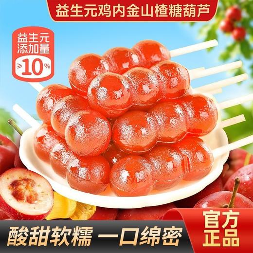 【福利❗️29.9抢42支🔥益生元鸡内金山楂糖】官方正品，原果鲜制口感新升级，益生元添加量≥10%，酸甜软糯一口绵密，开胃解馋葫芦棒棒糖酸甜不腻独立包装零食QQ 商品图0