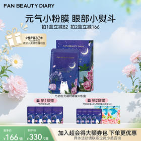 【春日膜Fan生】芍药粉光凝时眼膜 5.5g*7对/盒