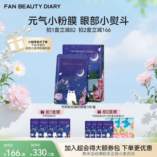 【春日膜Fan生】芍药粉光凝时眼膜 5.5g*7对/盒 商品图0