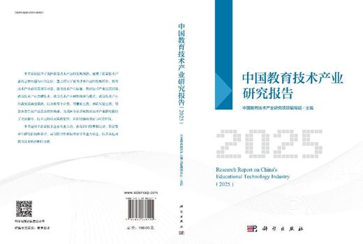 中国教育技术产业研究报告（2025） 9787030836915 商品图3