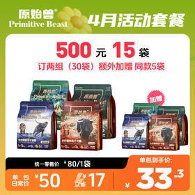 【4月活动套餐】原始兽四拼冻干臻鲜主粮1.35kg(升级款)500元15袋，定2组+赠同款主粮5袋