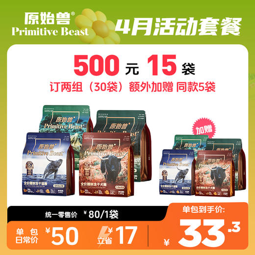 【4月活动套餐】原始兽四拼冻干臻鲜主粮1.35kg(升级款)500元15袋，定2组+赠同款主粮5袋 商品图0