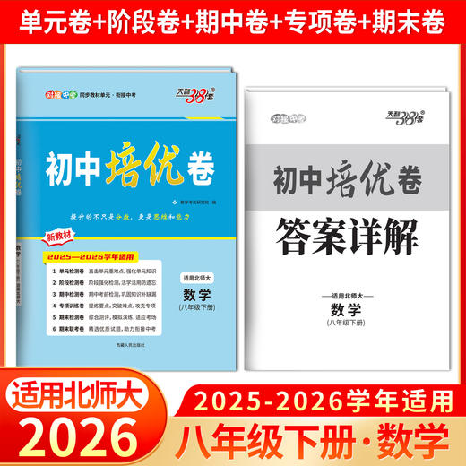 【天利38套】2026初中单元培优卷（八年级下册） 商品图2