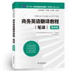 商务英语翻译教程(笔译)(第四版) 商品缩略图4