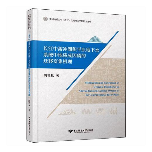 长江中游冲湖积平原地下水系统中地质成因磷的迁移富集机理 商品图0