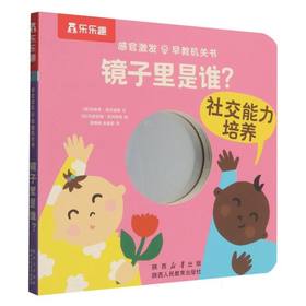 感官激发早教机关书.镜子里是谁?