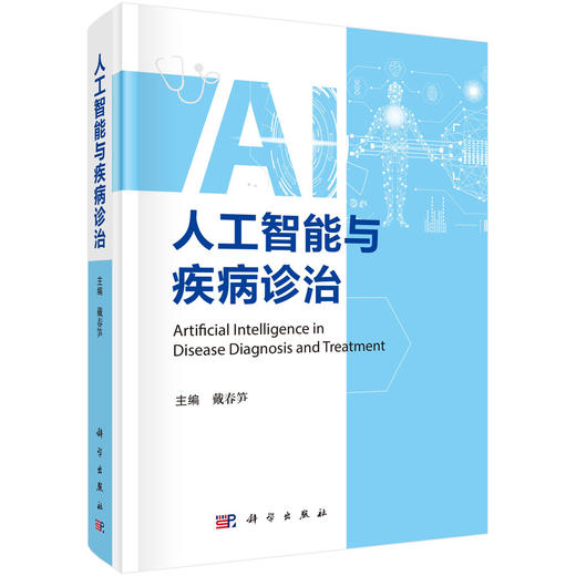 人工智能与疾病诊治 戴春笋 适用医学工作者 包括从事临床和基础工作者 卫生政策制定者 医疗保险从业者 9787030808752科学出版社 商品图1