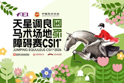 天星调良国际马术场地障碍赛 图片预约（每级别一人马组合） 商品图1