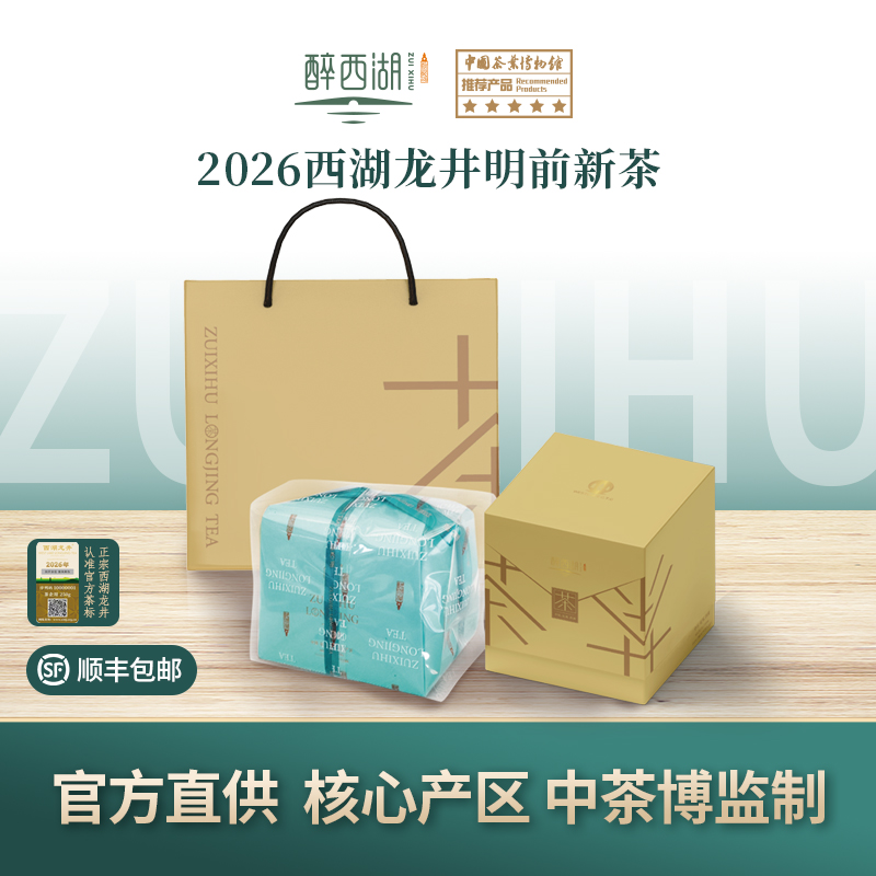 2026 醉西湖春茶 明前西湖龙井手工包礼盒
