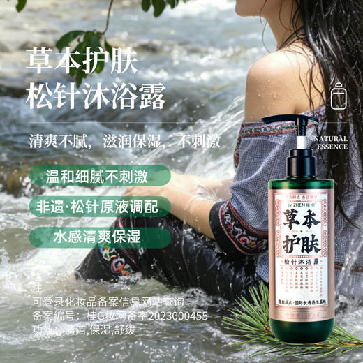 [买就送洗发水试用装1瓶]绿贞松针沐浴露 | #壮家古方松针洗浴原液非遗传承工艺#不刺激/清洁/保湿/舒缓。天然植物草本精华提取。滋润肌肤无刺激清爽保湿480mL。产自巴马水源地凤山。 商品图0