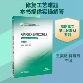 可摘局部义齿修复工艺技术(第2版)