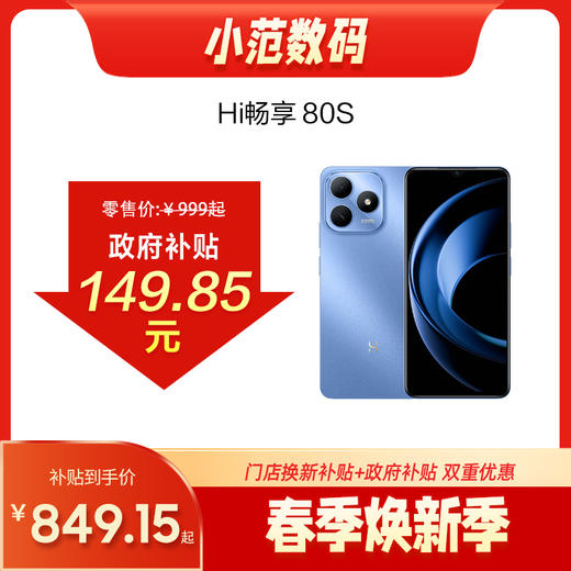 Hi畅享 80S 商品图0