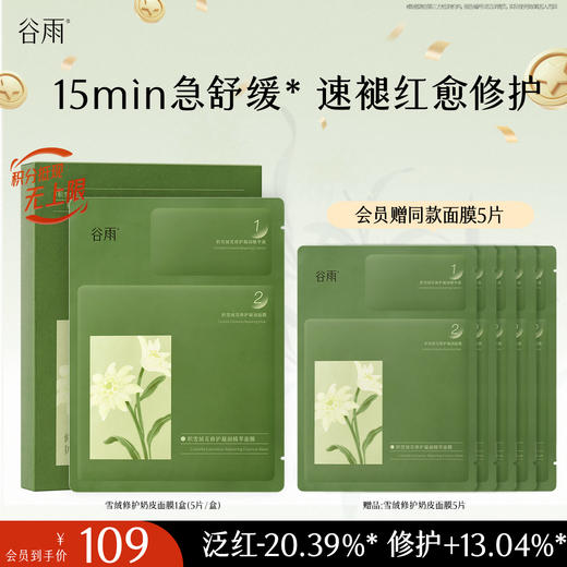 【十周年庆典】积雪绒花修护凝润精萃面膜 5片/盒 15min急舒缓* 速褪红愈修护 商品图1