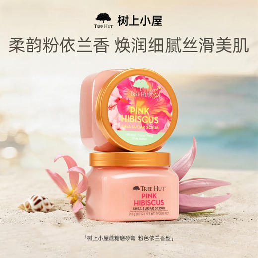 【下单赠掰掰洁面泡泡2包】TreeHut树上小屋磨砂膏花香 去角质不伤肌510g/罐yc0413001 商品图5
