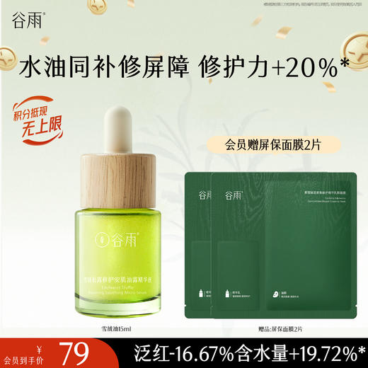 【十周年庆典】谷雨雪绒松露修护安肌油露精华液15ml/35ml 商品图1