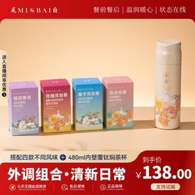 觅白外调组合清新日常款清新四味，杯装日常花香果香紧压调味茶PA