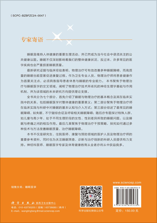 睡眠医学与物理治疗——临床医师综合指南 李涛平 9787030849533 商品图1