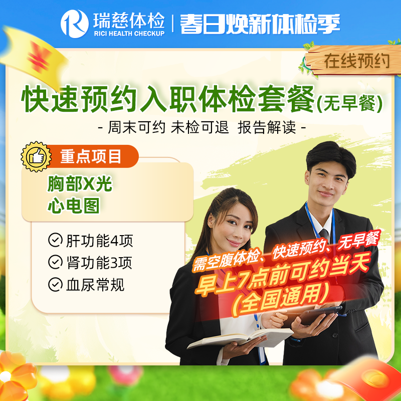 瑞慈快速预约入职体检套餐（无早餐）