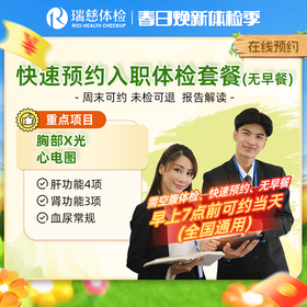 瑞慈快速预约入职体检套餐（无早餐）