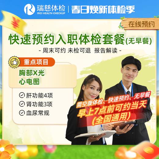 瑞慈快速预约入职体检套餐（无早餐） 商品图0