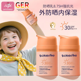 【清爽不粘！轻薄水润】大头鸟儿童防晒霜隔离防紫外线30倍宝宝物理防晒乳 温和户外清爽。xb