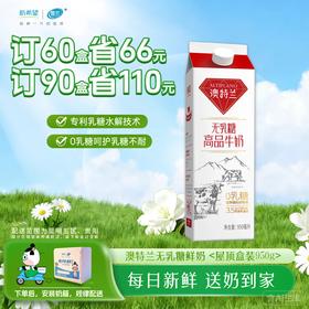 无乳糖澳特兰高品牛奶 | 屋顶盒950g  订奶每日送奶上门