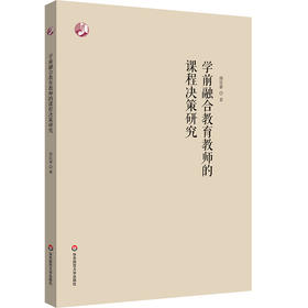 学前融合教育教师的课程决策研究 特殊幼儿早期教育
