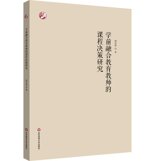 学前融合教育教师的课程决策研究 特殊幼儿早期教育 商品图0